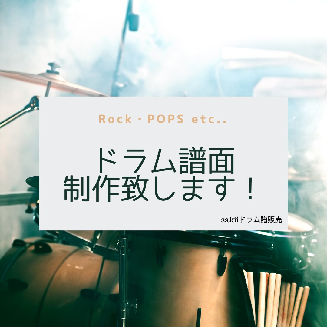 ドラム譜面作成いたします ［ロック、ポップスを中心に承ります！］ イメージ1