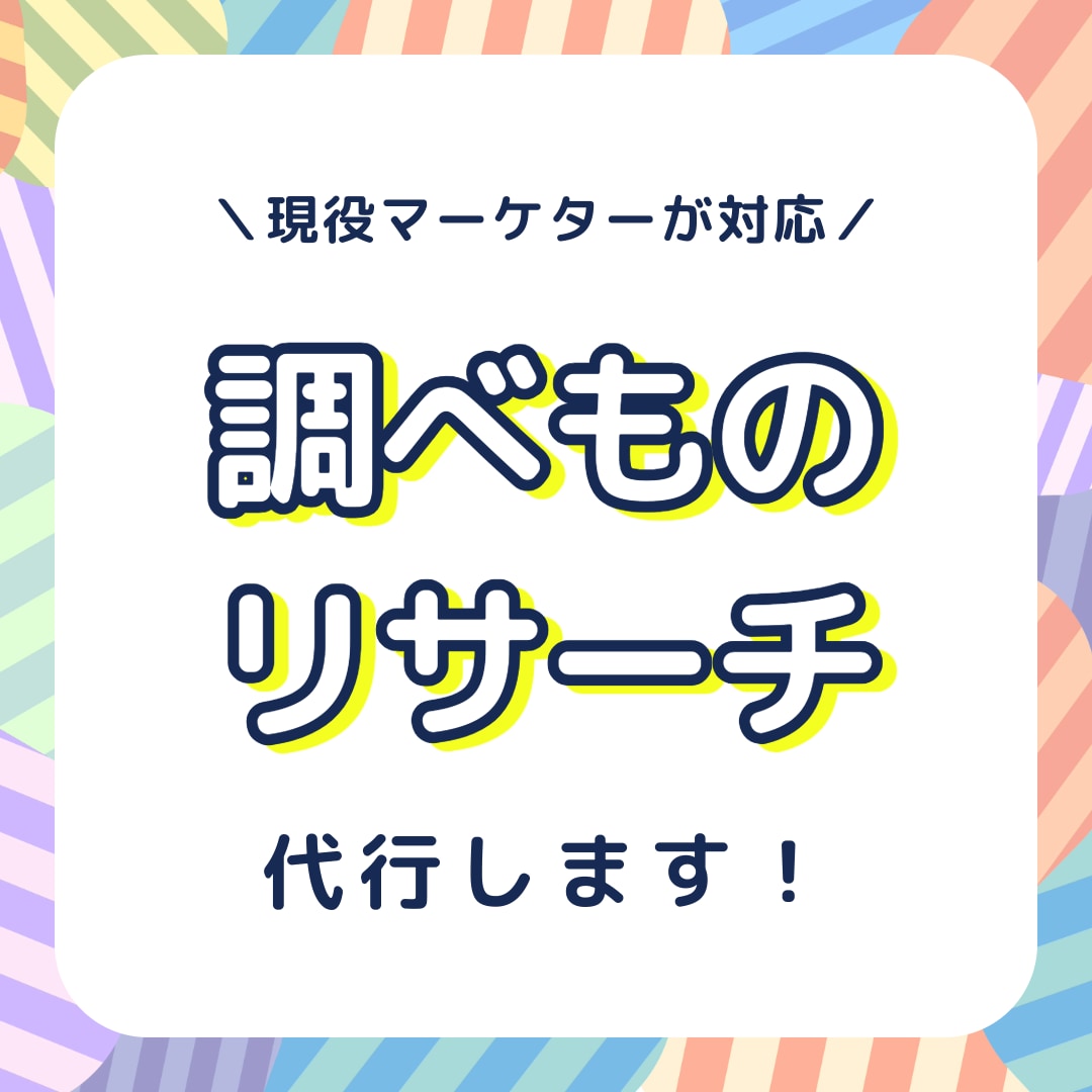 調べもの・リサーチ代行します お店選び、サービスや商品の比較、市場調査までなんでも承ります イメージ1
