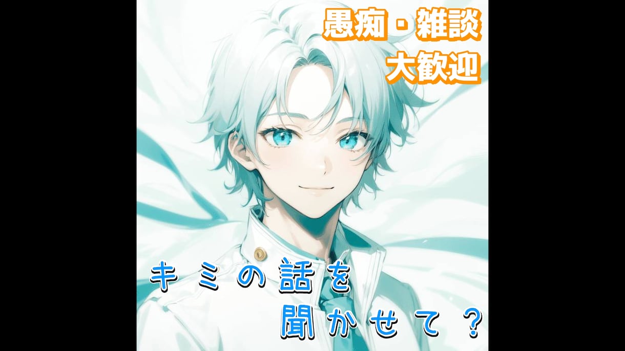 現役声優が疲れたあなたを癒やします 雑談、相談、愚痴、全て受け止めあなたを優しく包み込みます イメージ1