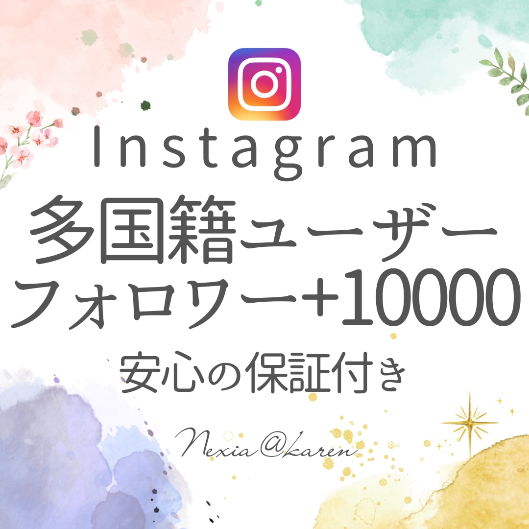 Instagramフォロワー1万人以上増加します アカウントの注目度UP！フォロワーを増やし、影響力を拡大！ イメージ1