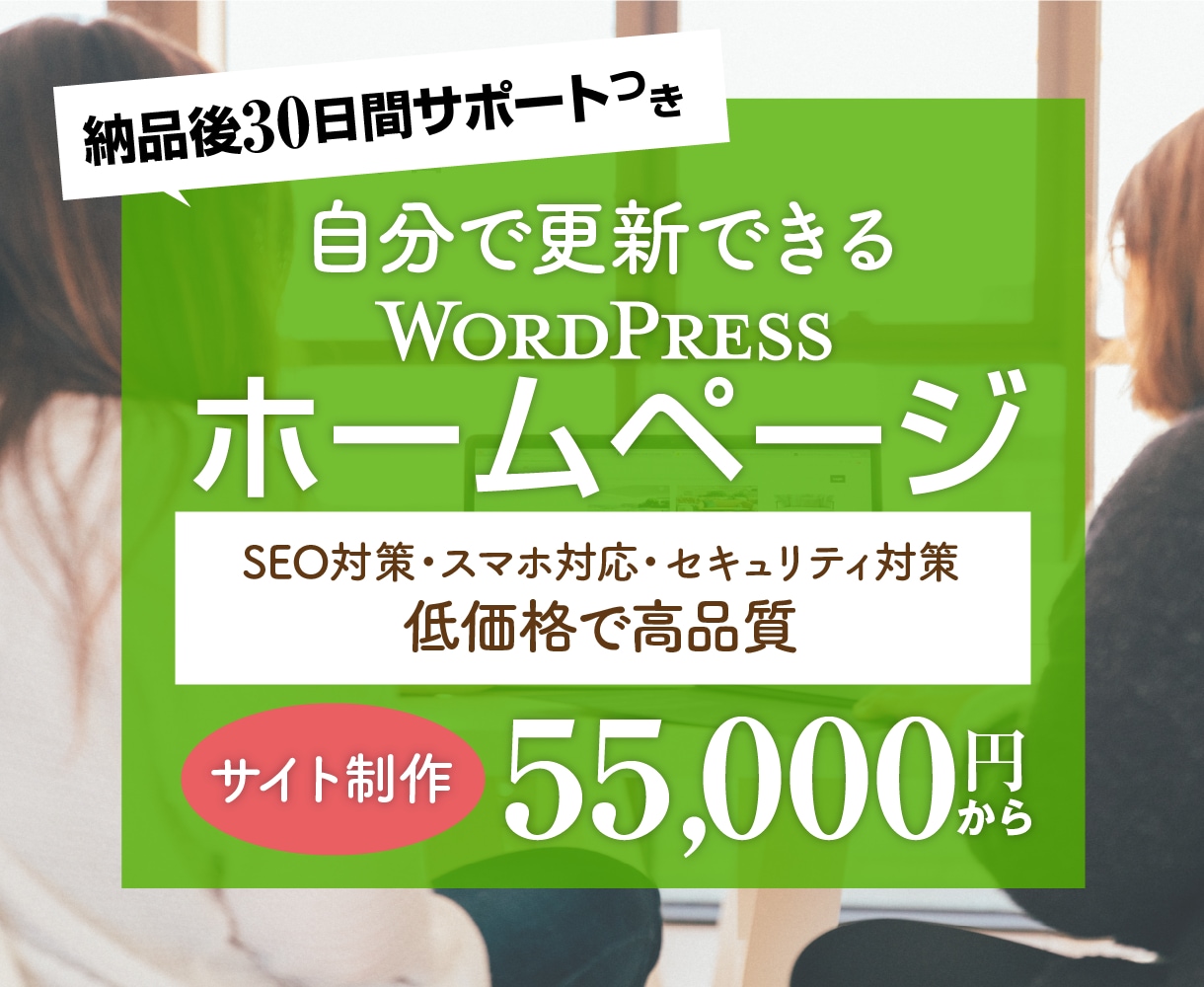 30日保証付き！自分で更新可能なHP制作致します 30日保証＋動画マニュアル付き！ワードプレスにて制作します イメージ1