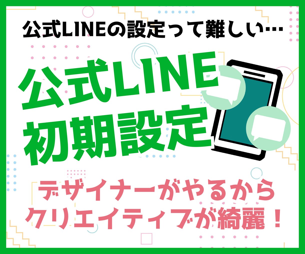 公式LINE初期設定マルっとやります LINE運用代行会社出身デザイナー！LINEを始めたい貴方に イメージ1