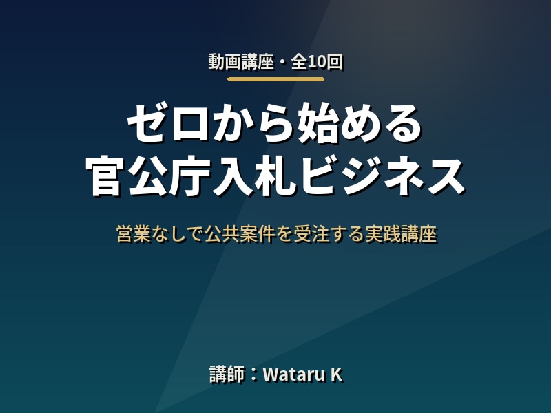 官公庁入札動画（全10回）＋マニュアルお渡しします 動画＋マニュアルで入札の実務を最短習得 イメージ1