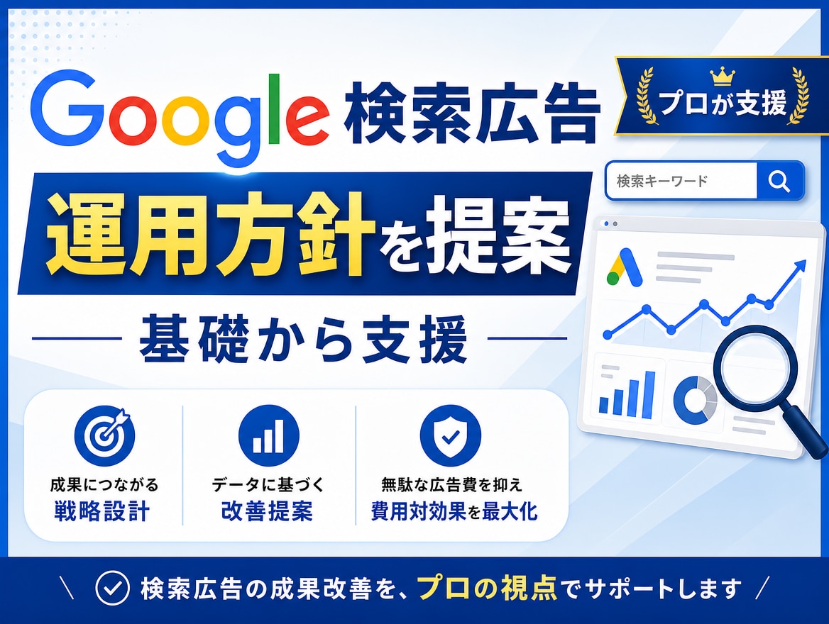 検索(リスティング)広告の戦略提案・コンサルします 初心者向け／初期設定〜アカウント設計・運用戦略等60分×2回 イメージ1