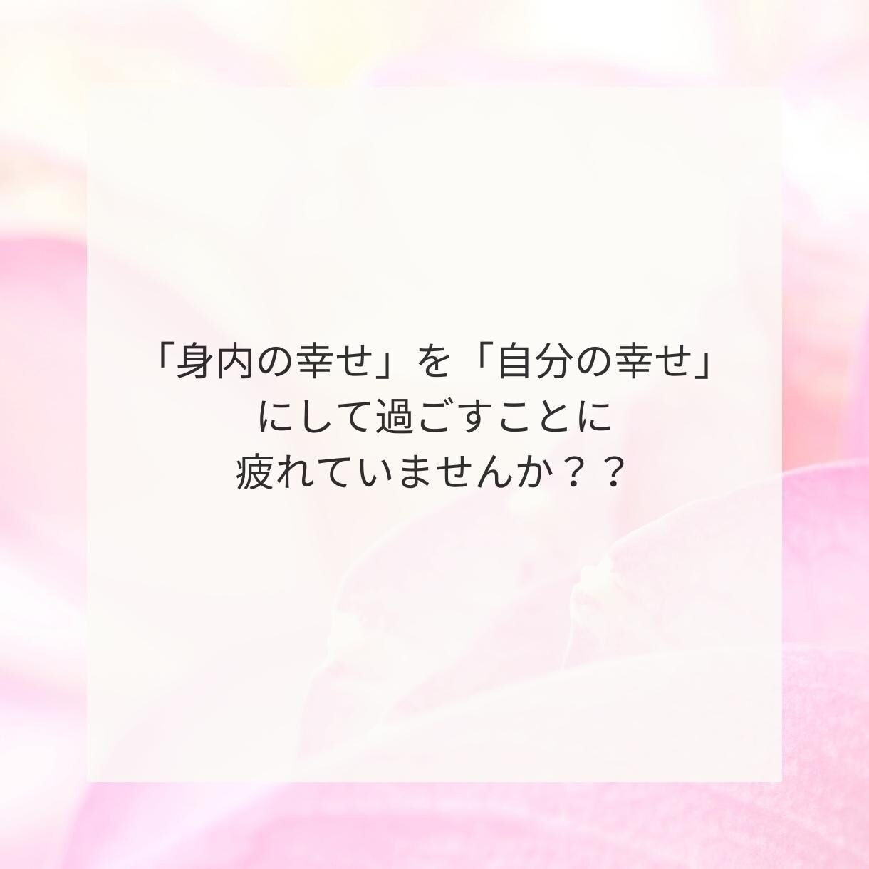 自分とのパートナーシップ を お手伝いします 自分と身内 の幸せは"違う"のかもしれないと感じているカタへ イメージ3