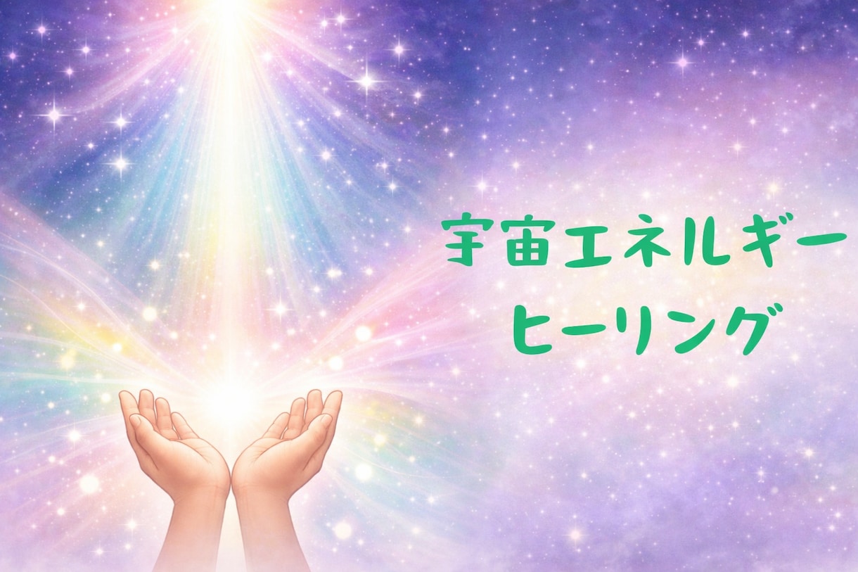 ペンデュラムを使い宇宙エネルギーヒーリング行います ヒーリング後にエネルギーチャージさせていただきます イメージ1