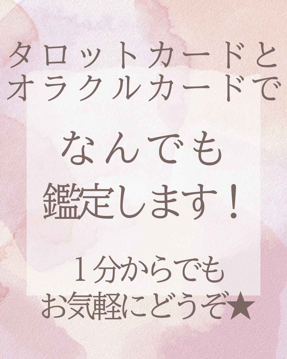 1分からOK！タロットカードでなんでも占います 恋愛/仕事/家庭/人間関係など様々なお悩みに対応します イメージ1