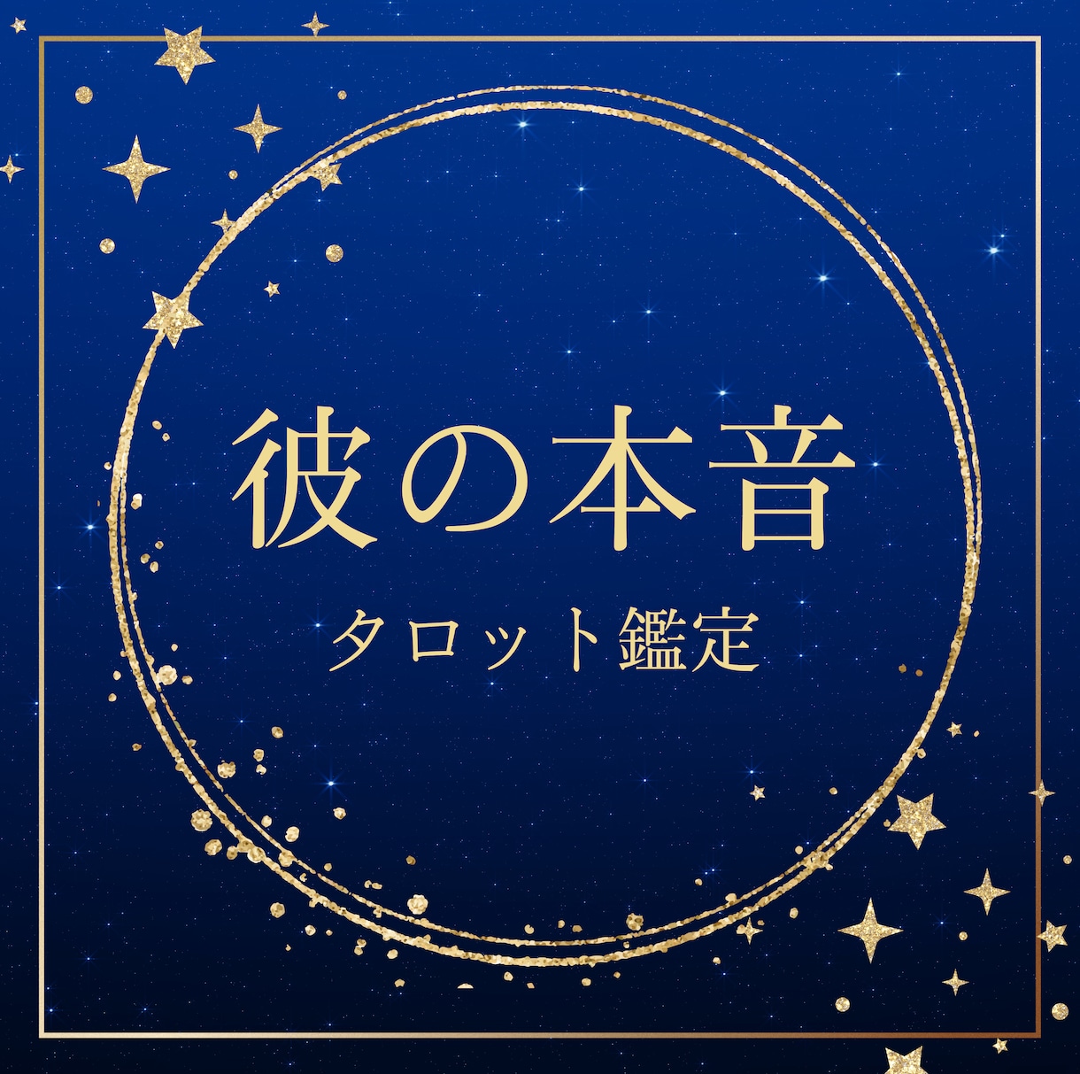 恋愛運｜あなたの未来を照らすメッセージを届けます 気になるあの人との未来、タロットで具体的にお伝えします！ イメージ1