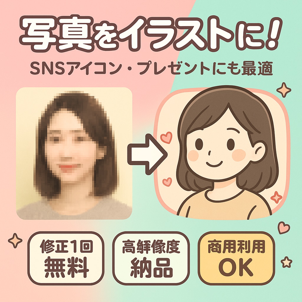 あなたの写真をシンプルで可愛いイラストにします SNSアイコン、プレゼントにも最適 イメージ1
