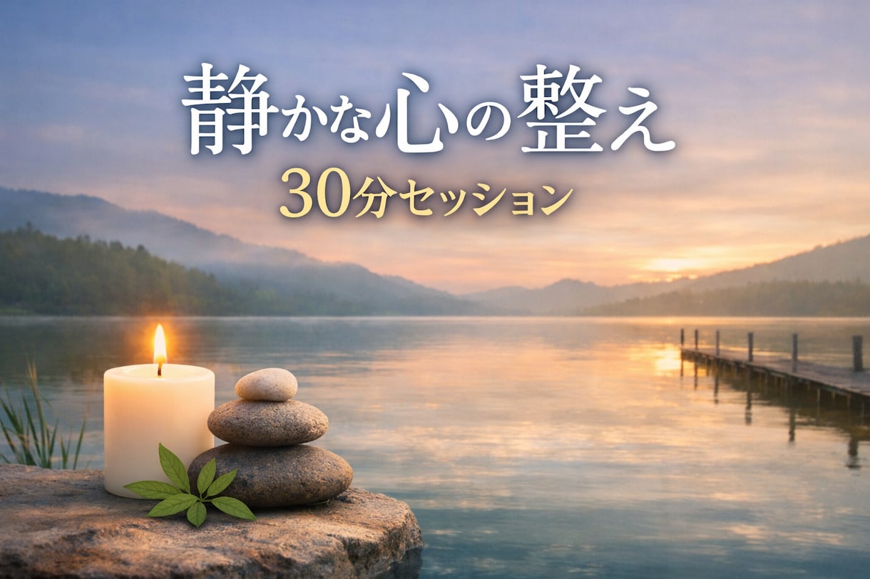 言葉にならない気持ちを、そっと受け止めます 静かに気持ちを整える30分セッション イメージ1