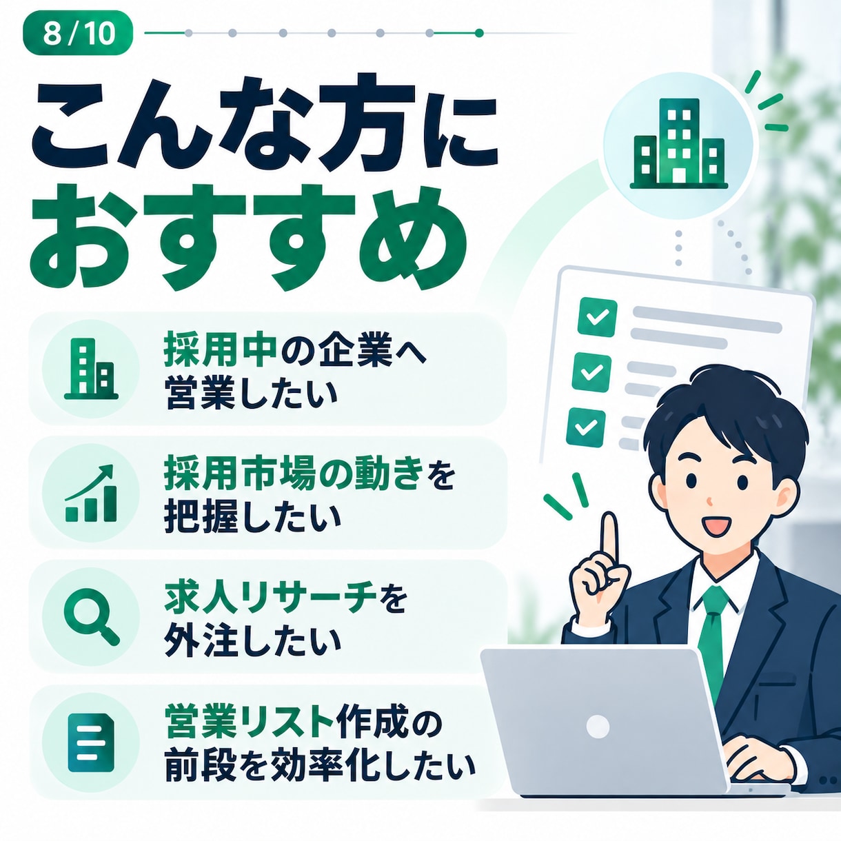 採用中企業の営業リストを作成します 現在の求人・採用ページを確認｜営業候補探しに イメージ8