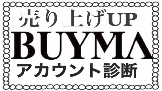 BUYMAのアカウント診断致します 出品してもなかなか売れないのはアカウントの作り込みが悪い イメージ1