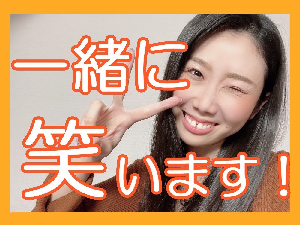 あなたの話をめっちゃ笑って聞きます うるさいくらいに笑いますので、覚悟してください。 イメージ1