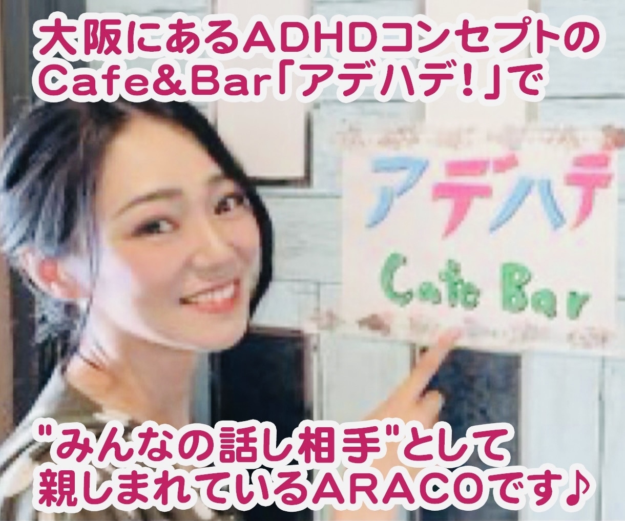 まったりしよ〜♡発達バーのママが何でも聞きます 全国各地からお客様が集まるあの｢カフェバーアデハデ！｣ イメージ2