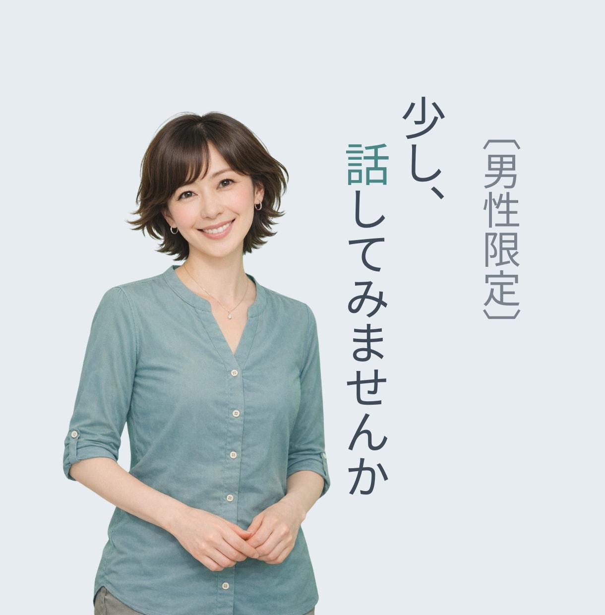 男性限定✨女友達や年上のお姉さん感覚で話せます 少し話してみませんか☘️素顔の貴方で、気軽に雑談OK イメージ1