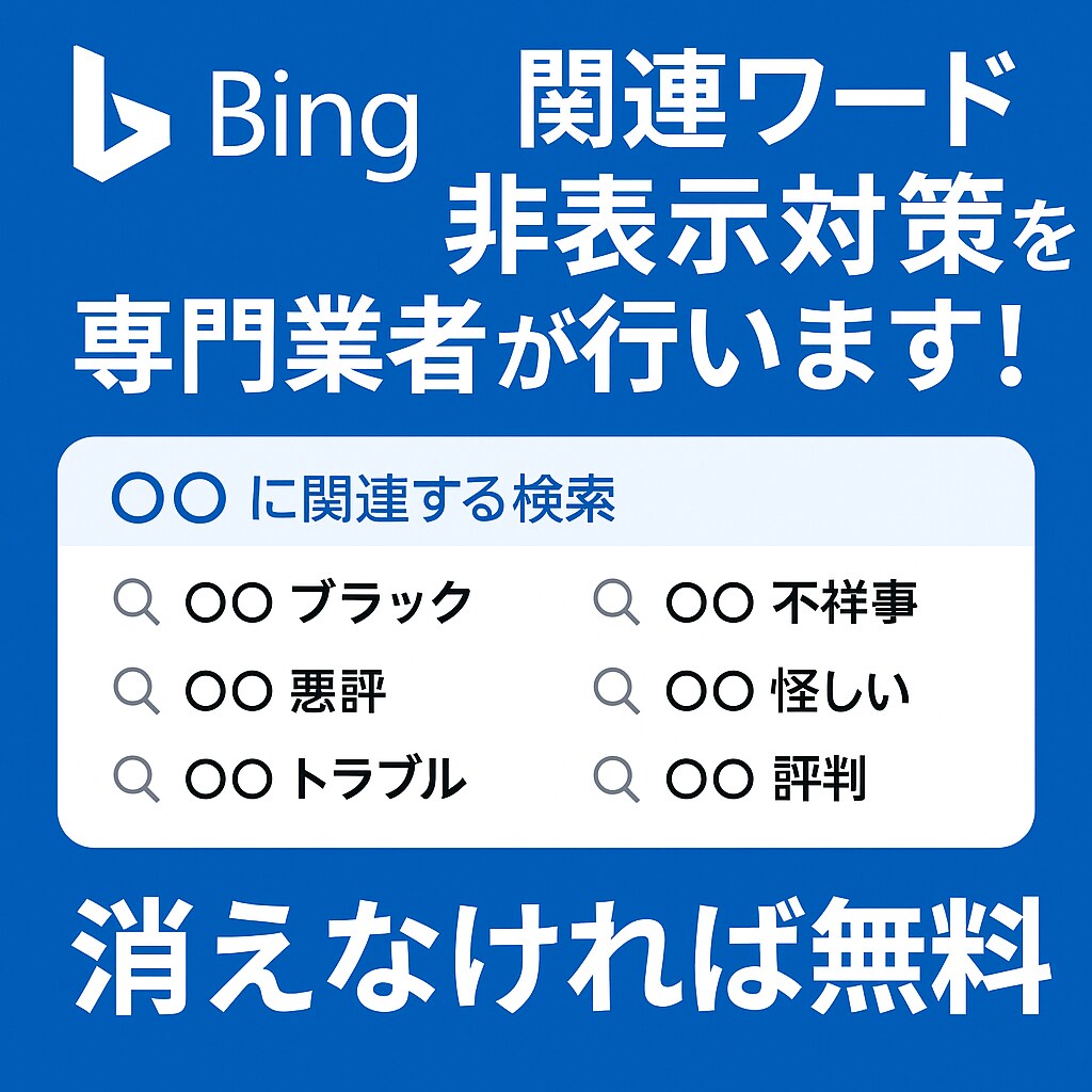 Bing関連ワード非表示対策をプロが行います 【消えなければ無料】【消し放題】【PCとスマホ 両方対策】 イメージ1