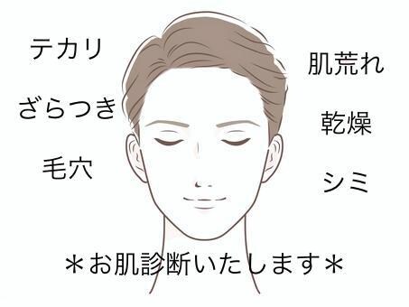 男もケアする時代！肌診断いたします 男性専用☆自分の肌を知りましょう！ イメージ1