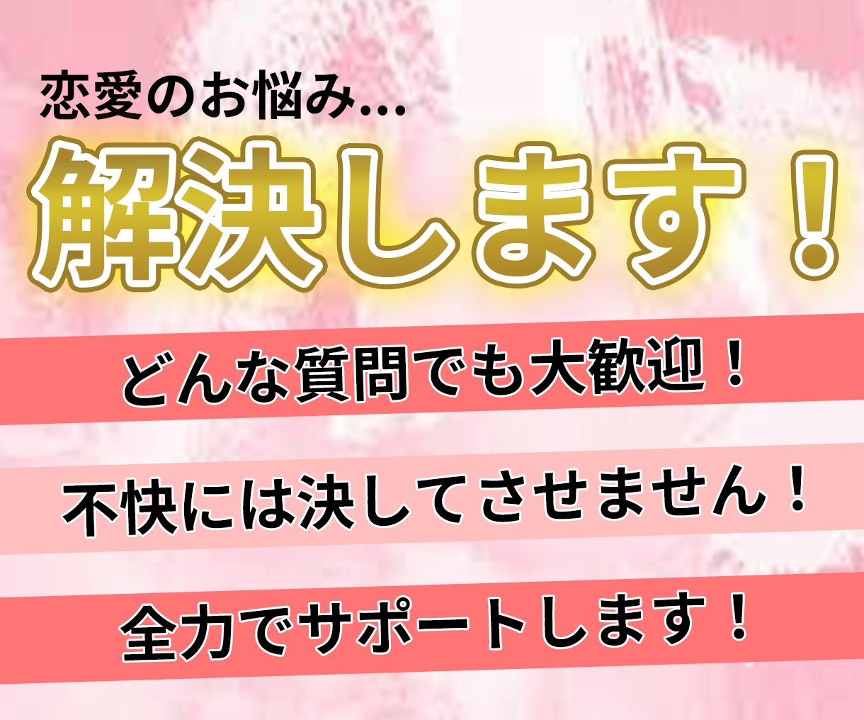 恋愛に関するお悩み、なんでも承ります 恋愛の悩み、ひとりで抱え込まないで。 イメージ1