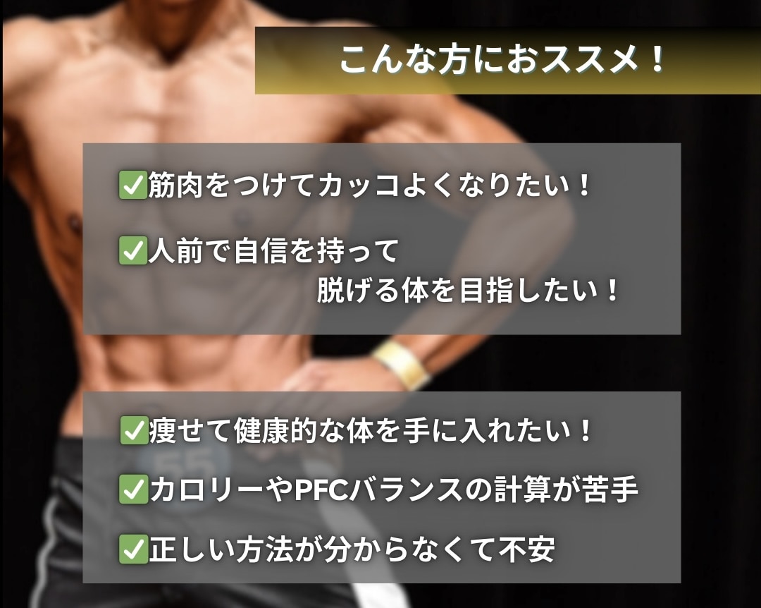1ヶ月フィジーク競技者がボディメイクサポートします 食事•トレーニングメニュー作成で目標を達成 イメージ2
