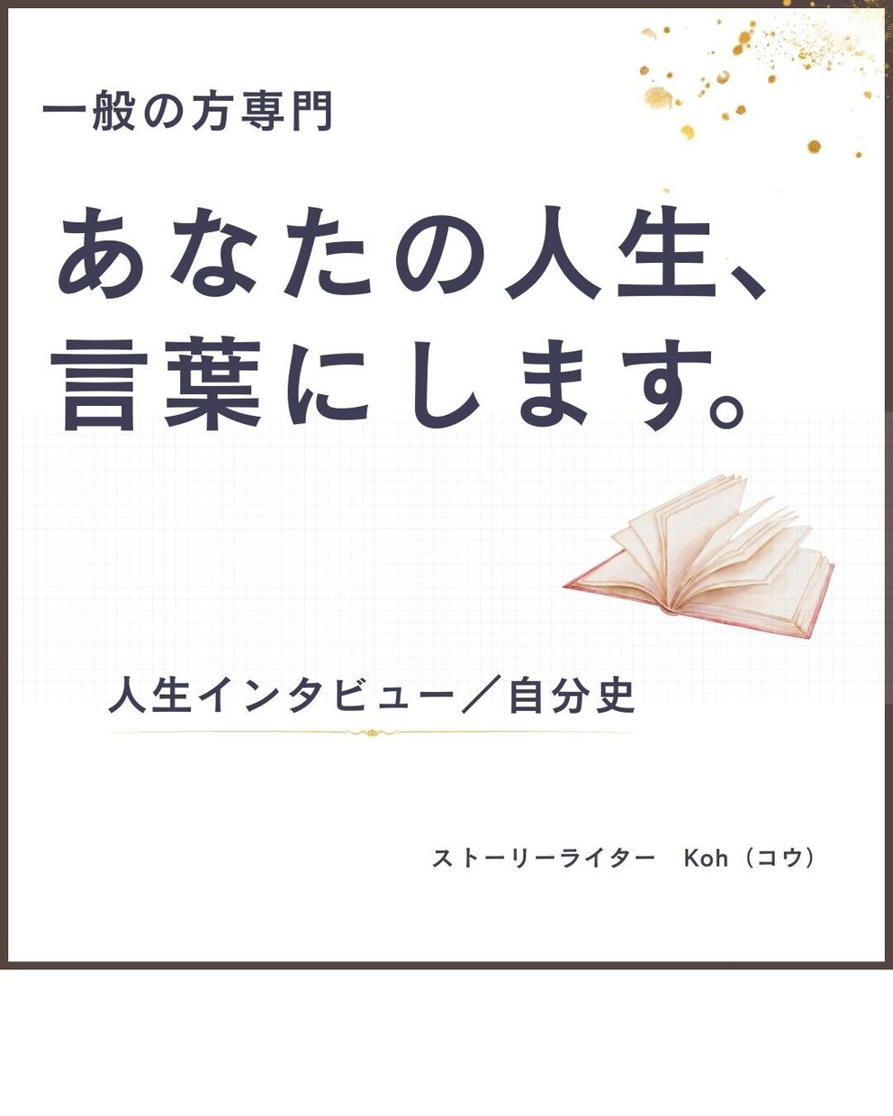 あなたの人生、言葉にします あなたが密かにしていた努力の証拠、いっしょに残しませんか イメージ1