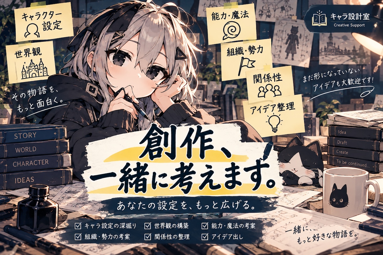 創作キャラ・世界観を一緒に考えます 設定の深掘りから世界観・アイデア出しまで対応します イメージ1