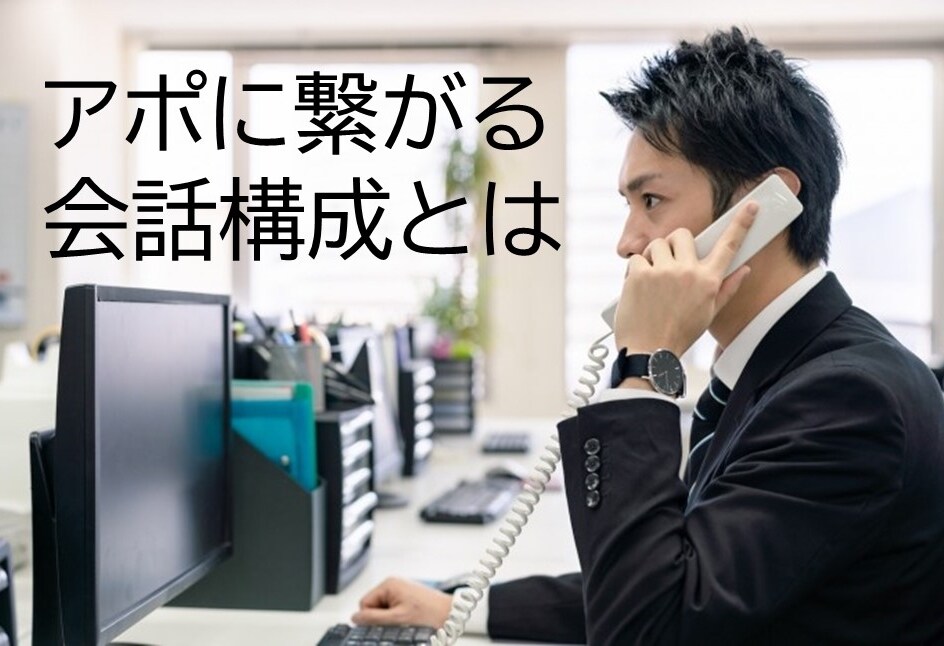 こう話せばアポに繋がる！会話テンプレート伝授します 好意的アポへのストーリーが描ける、会話戦略マニュアル。 イメージ1