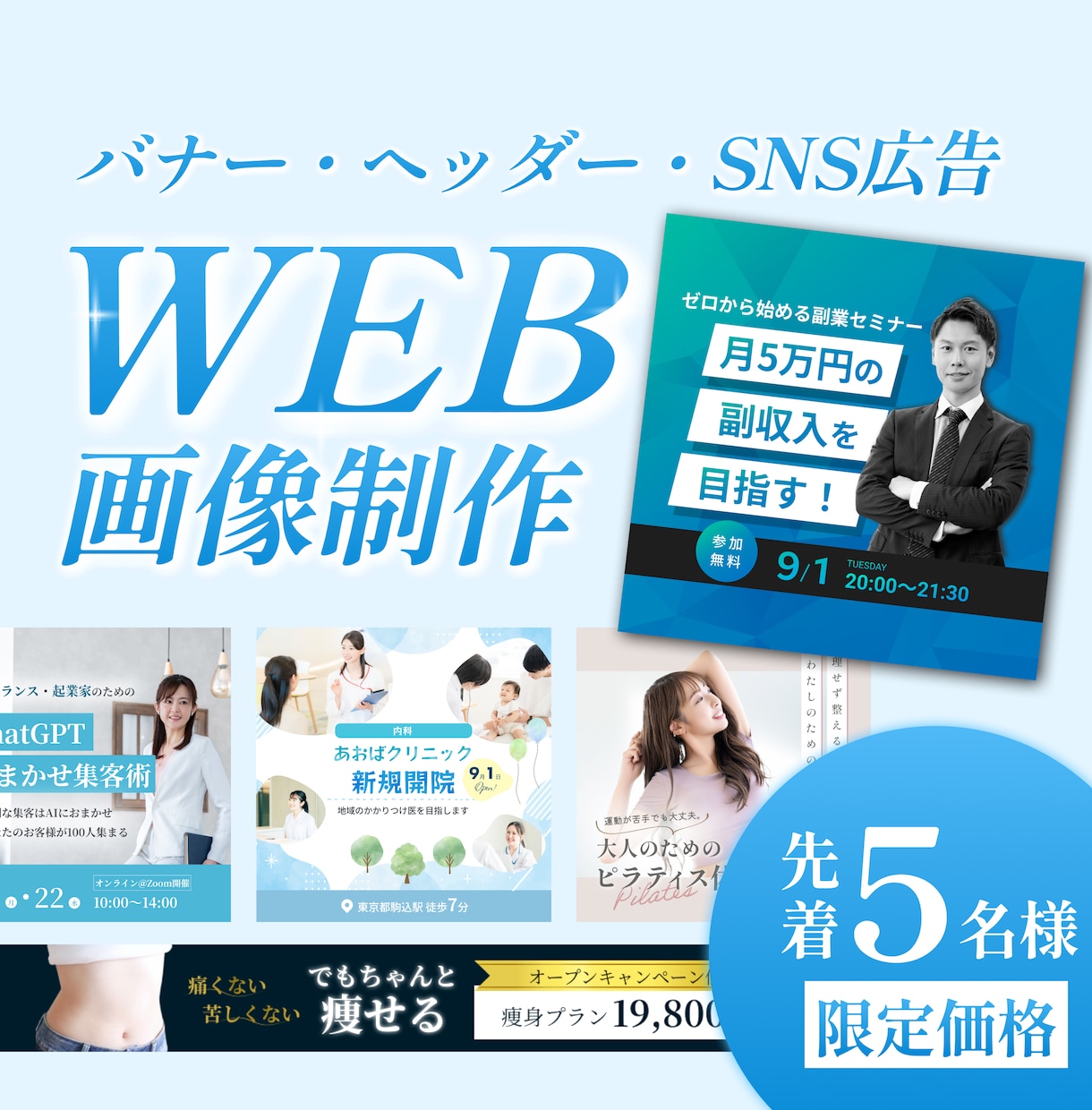 プロ仕様のバナーをお得な価格で作ります 新規出品記念！先着５名様限定価格！ イメージ1