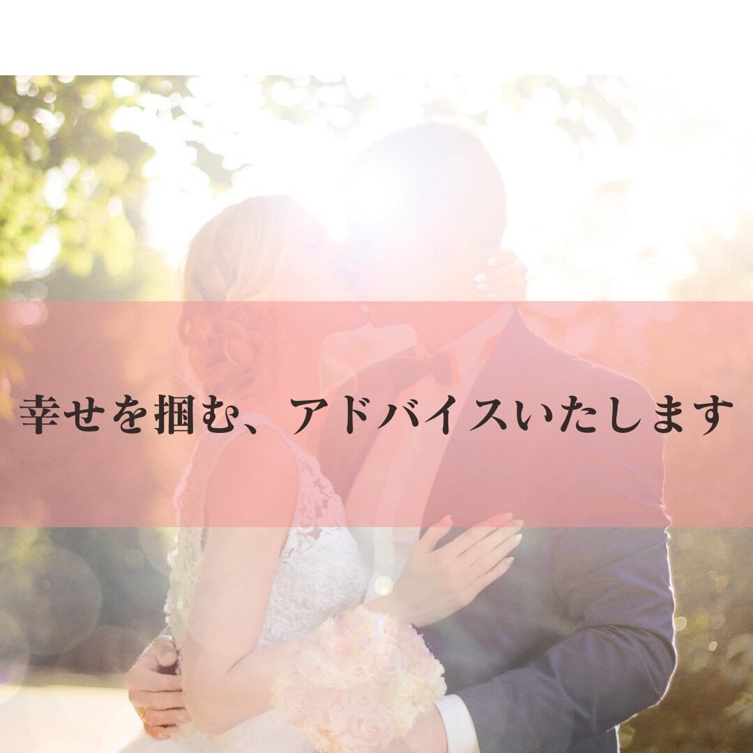 婚活・恋愛のモヤモヤ、不安、ズバリ！解決します マインド改善・男性心理をベースに戦略♡元拗らせ女→溺愛 イメージ1