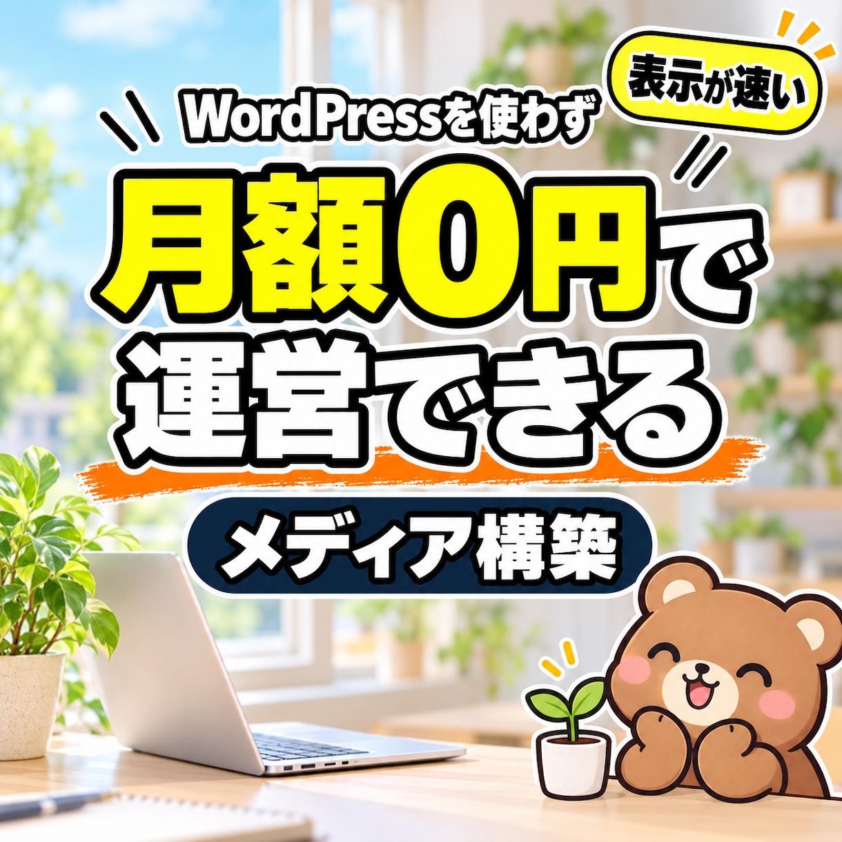 月額0円で動くオウンドメディア作ります WordPress不要・表示が速い・記事は書くだけ イメージ1
