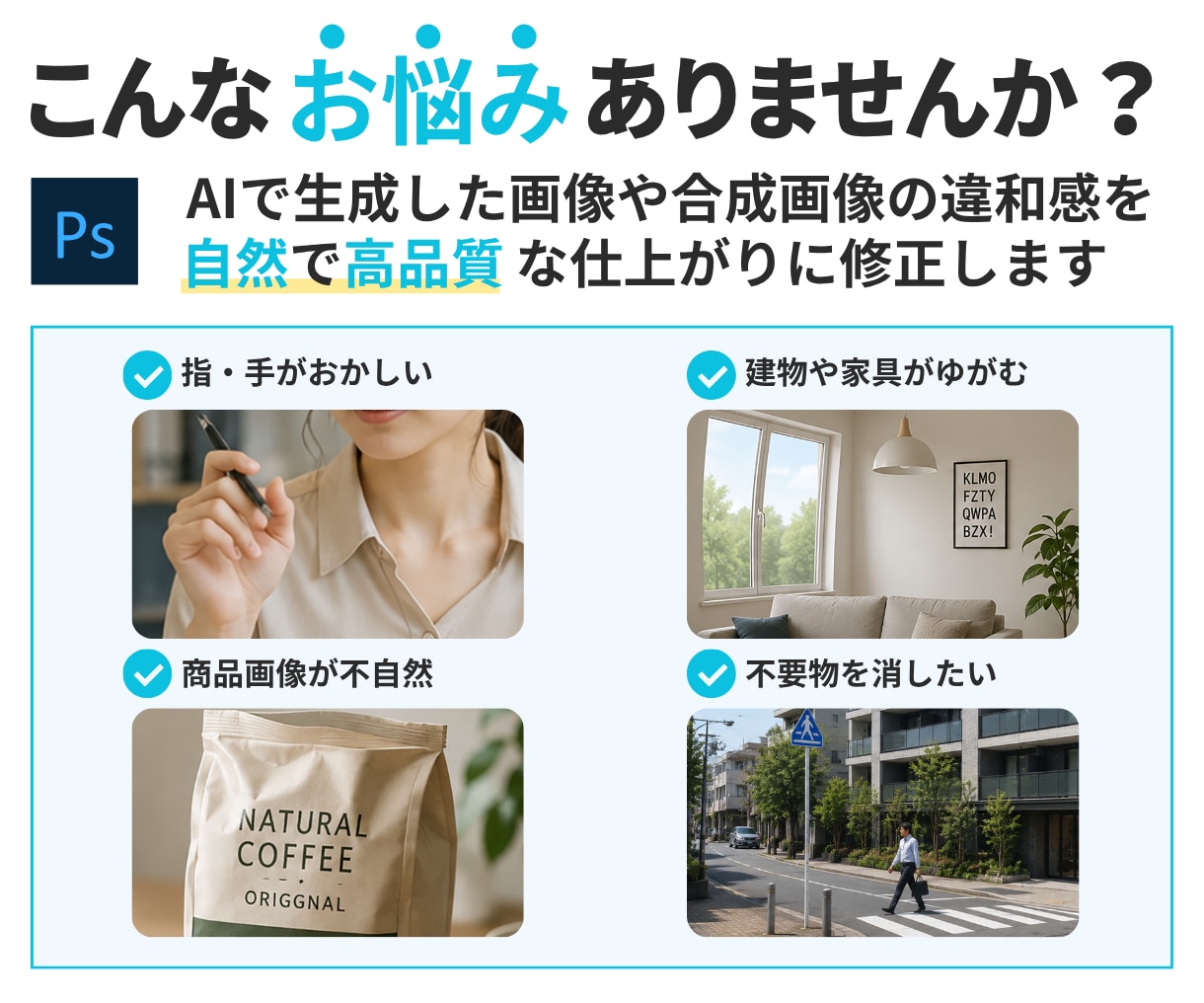 AI画像をPhotoshopで自然に修正します AI特有の違和感を自然な仕上がりへ整えます イメージ2