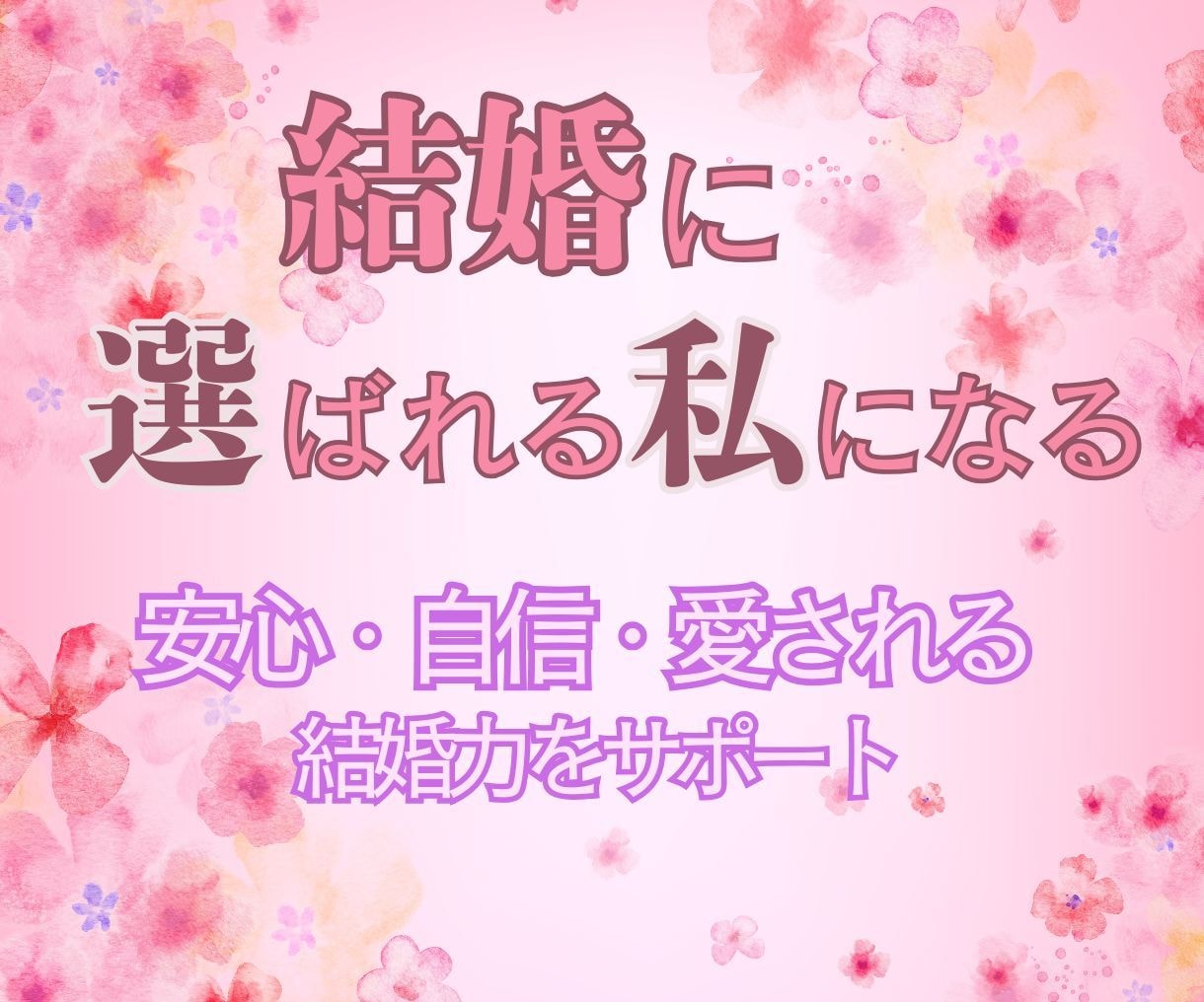 ハナ＊結婚に選ばれる私になる恋愛へサポートします 安心・自信・愛される結婚力をサポートします イメージ1