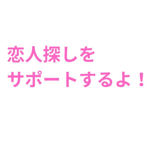 あなたに合ったモテる技をコーチングします モテる自分に変わる、一歩を踏み出そう イメージ2