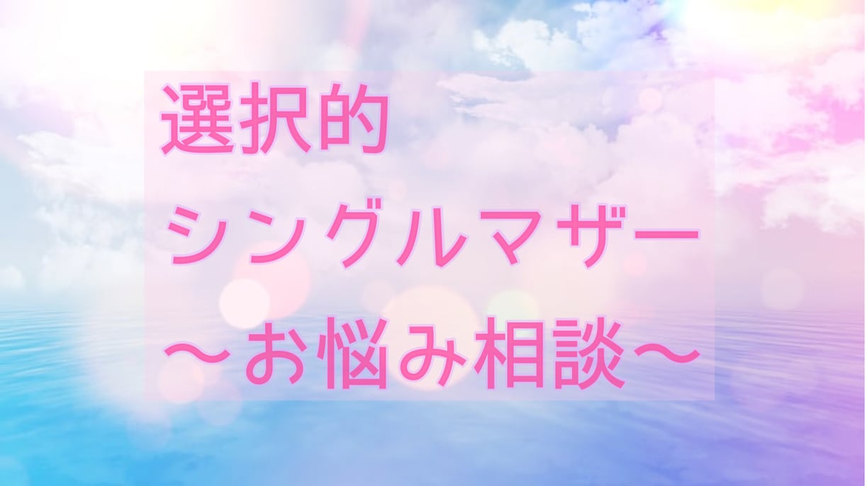 シングルマザーの私があなたの気持ちに寄り添います 一人で選び一人で育てる決意。あなたの気持ちにも寄り添います。 イメージ1