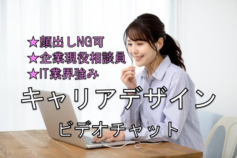 あなたの今後のキャリア形成を一緒に考えます ◎ビデオチャット★音声のみOK★企業内相談員経験者が支援 イメージ1
