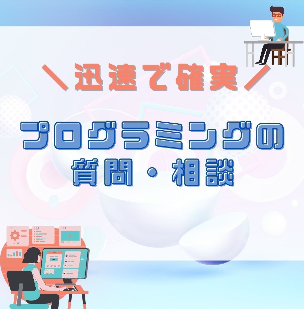プログラミングの質問・問題・疑問にお答えします お急ぎでもOK。回答可能か事前に確認してからの購入なので安心 イメージ1