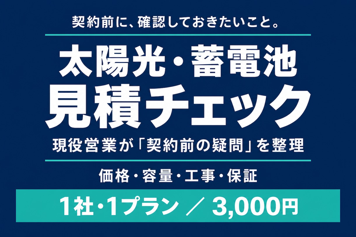 太陽光・蓄電池の見積を現役営業が確認します 価格・容量・工事・保証を整理し、契約前の疑問を明確に！ イメージ1