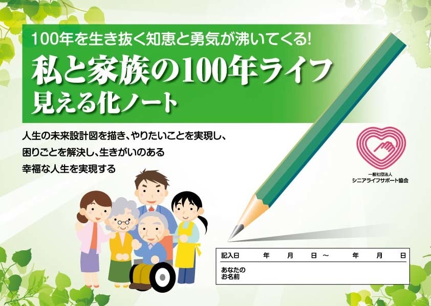 100年ライフ見える化ノ ートが体験できます 人生100年時代を生き抜く知恵と勇気が沸いてくる！！ イメージ1