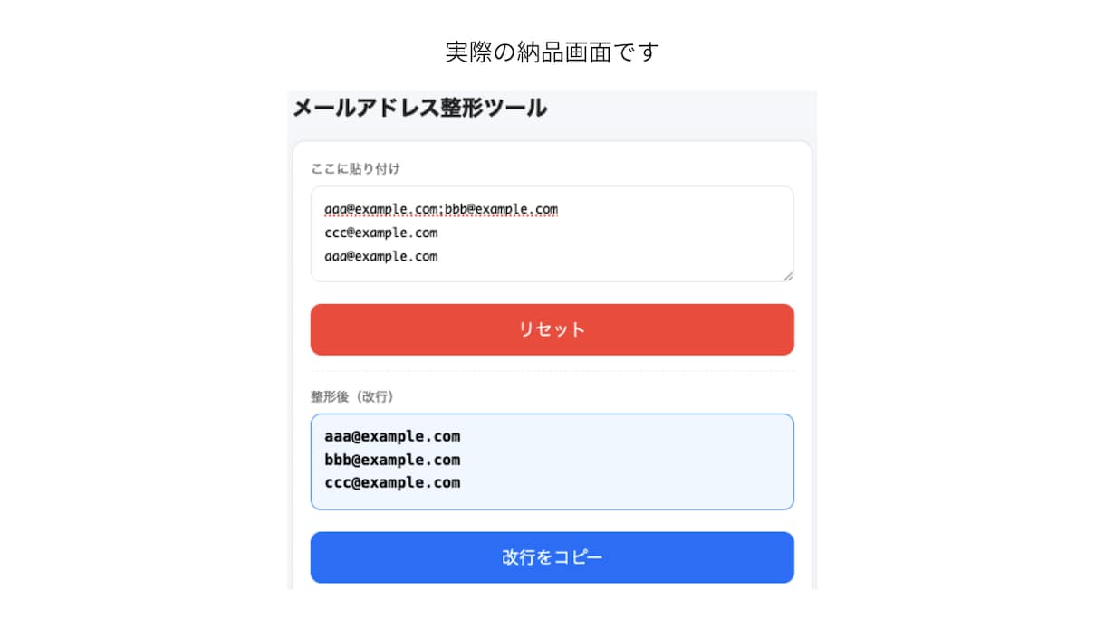 メールアドレスを一括整形・重複削除できます 貼り付けたアドレスを自動で整理し整形します イメージ2
