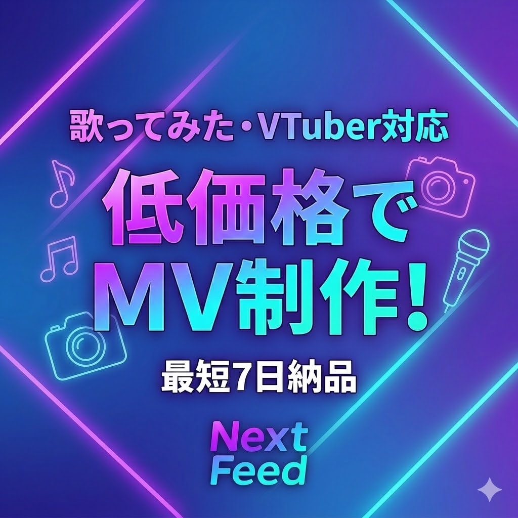 貴方だけのMVを制作します 気軽に発注したい為の安価プランを用意しました。 イメージ1