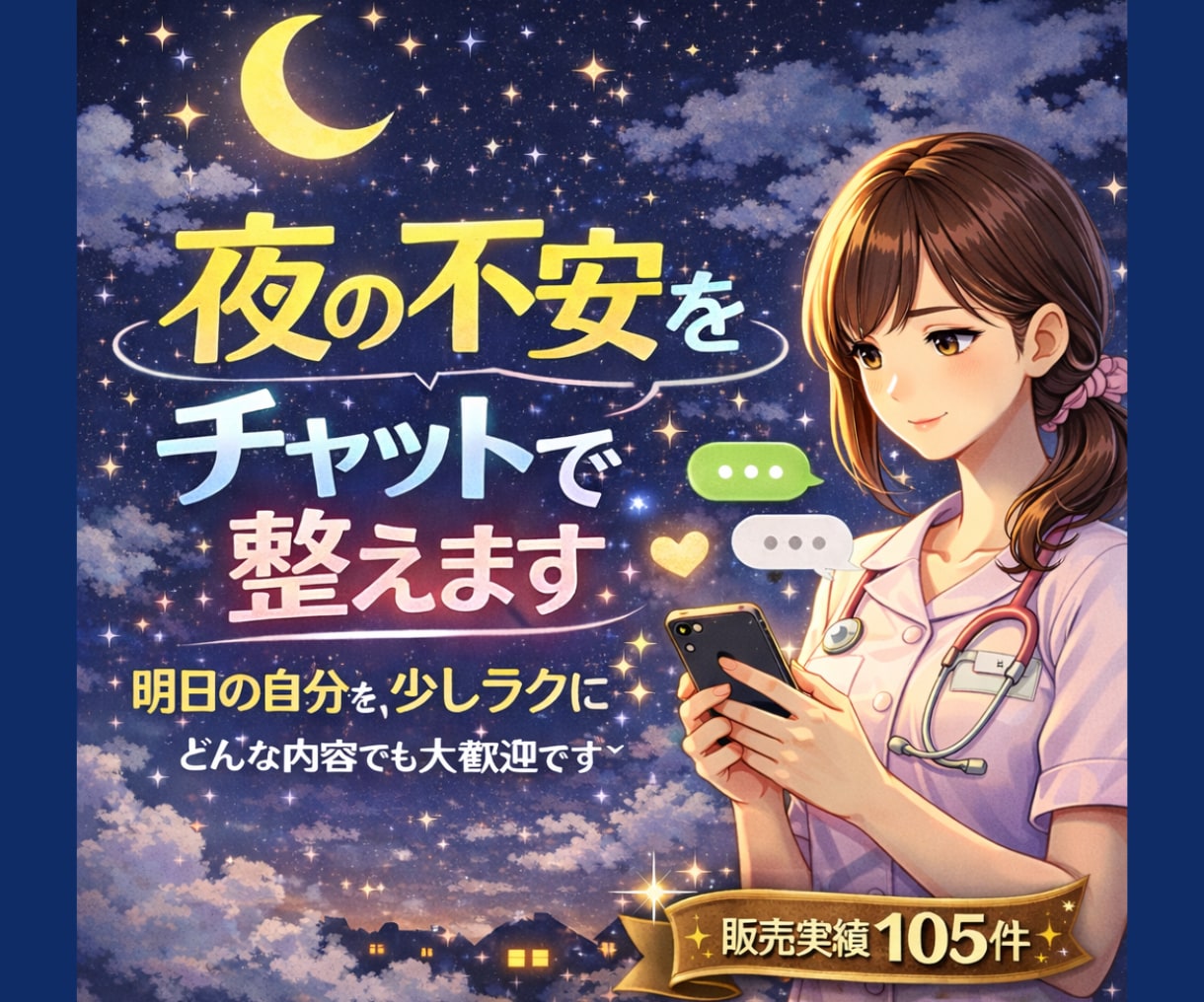 夜の不安をチャットで整えます 明日の自分を、少しラクに⋆ どんな内容でも大歓迎です＾＾ イメージ1