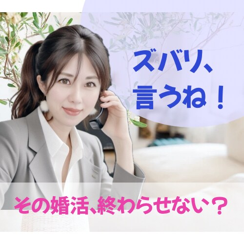 ダラダラ婚活しているあなたに喝を入れます 誰も言ってくれないこと、私がハッキリ言いますね！ イメージ1