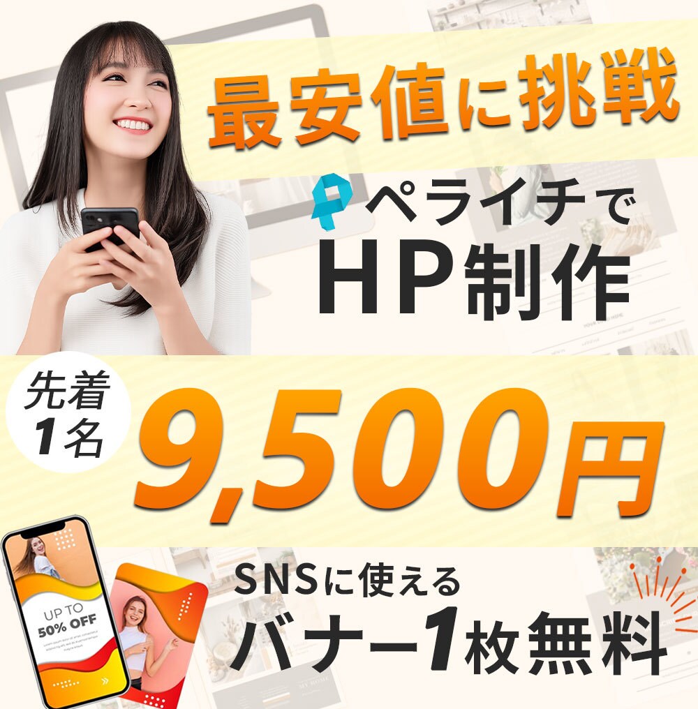 最安値に挑戦！バナー1枚無料付きでHP制作します 最安値に挑戦！先着1名限定　ペライチHP制作・バナー1枚無料 イメージ1