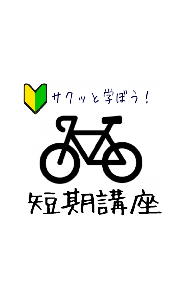 ロードバイクのトレーニング方法教えます トレーニングの基礎を学ぼう！短期集中講座。 イメージ1