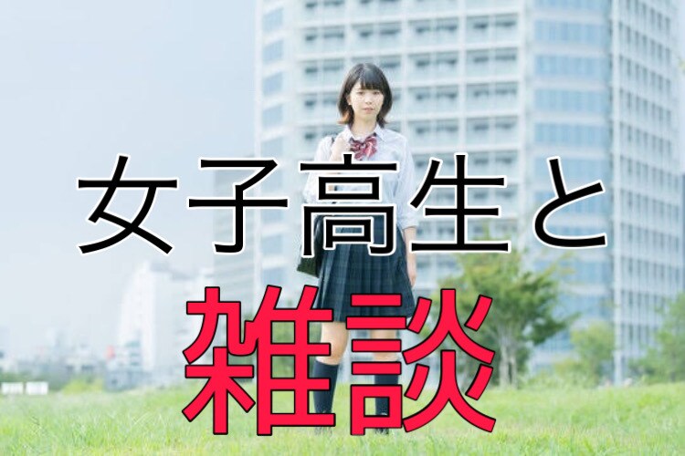 女子高生が雑談の相手します 愚痴？悩み？恋バナ？雑談？それ、女子高生に話してみては！？ イメージ1