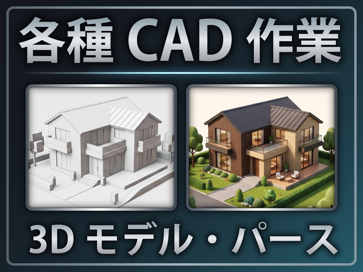 3Dモデリングや高品質なCGパース作成を代行します 【コンペ・プレゼン】図面からの3Dデータ化やパース作成に対応 イメージ1