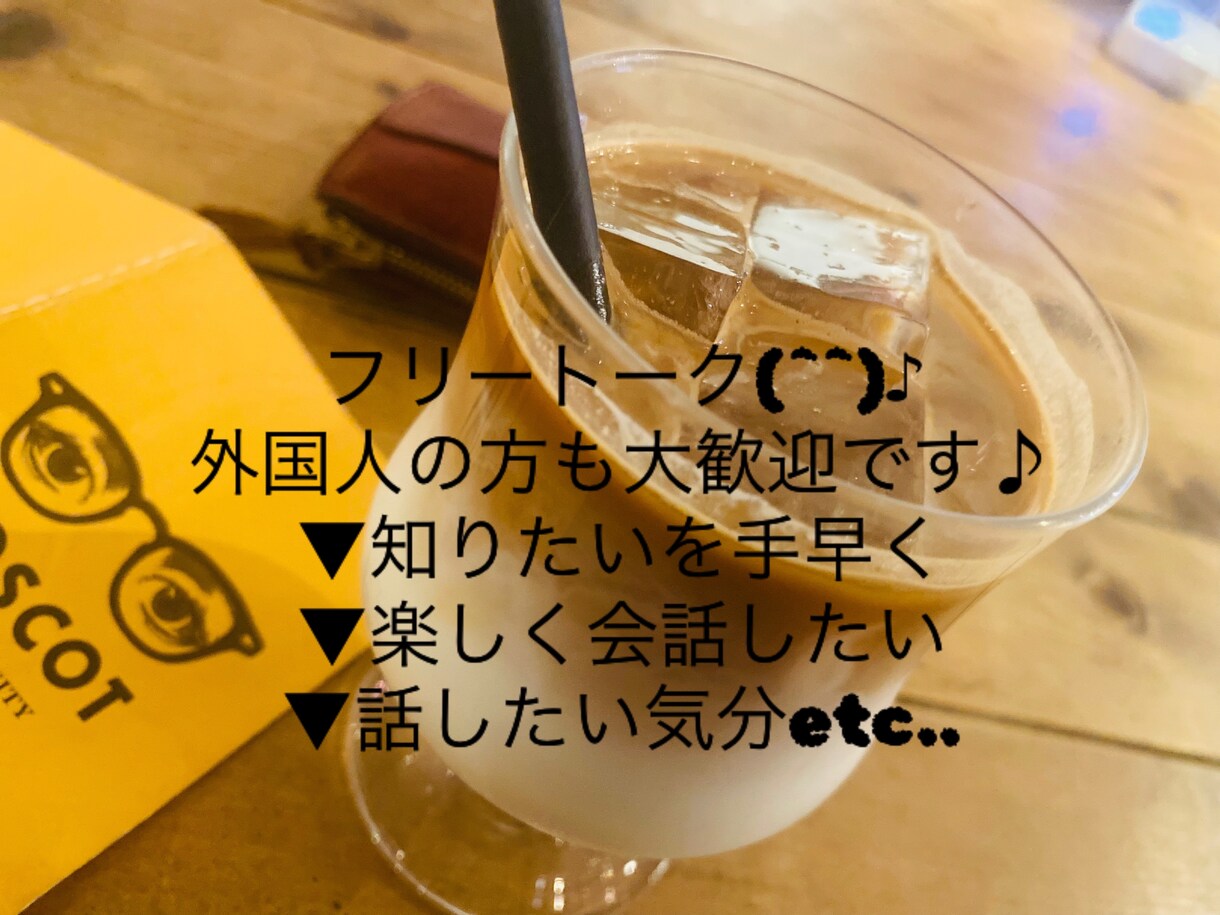 フリースタイルで話します フリートークスタイルです。好きな話を好きなだけ話しましょう♪ イメージ1