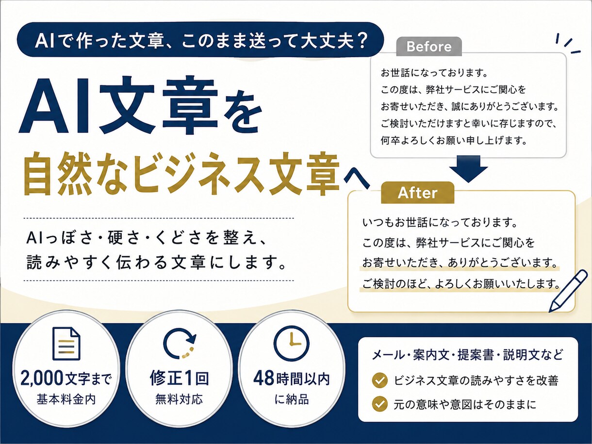 AIで作ったビジネス文章を自然な文章に整えます 2,000文字まで｜AIっぽさ・読みにくさを整えます イメージ1