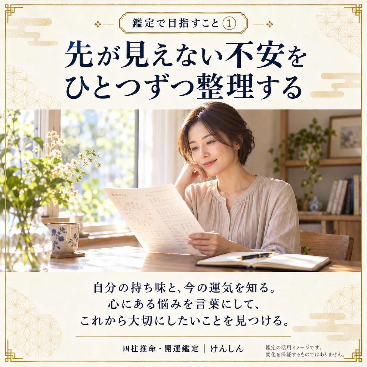 不運を断ち切る一歩を四柱推命で見つけます 夫婦・恋愛・仕事の行き詰まりに今の運気と開運行動３つをお届け イメージ3