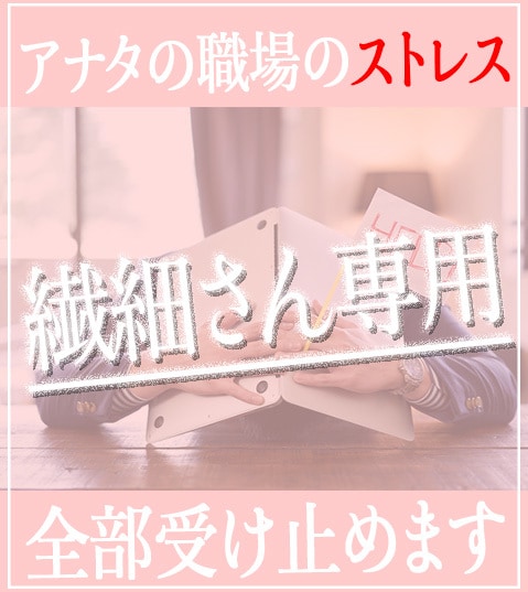 繊細なアナタの繊細な悩みを全て受け止めます 会社で居場所がない/人間関係が辛い/仕事がイヤ/なんでもOK イメージ1