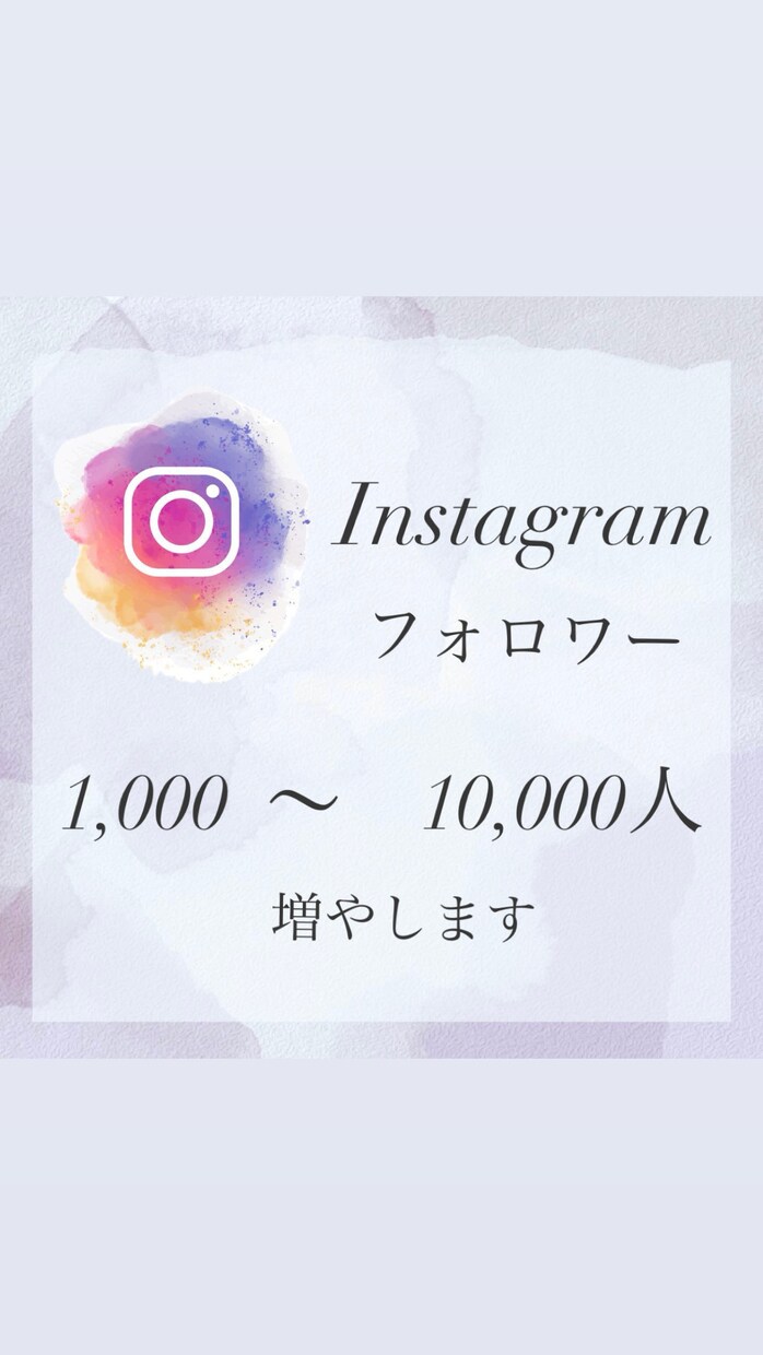 インスタグラムフォロワー増やします オプションにて最大＋10,000人！ イメージ1